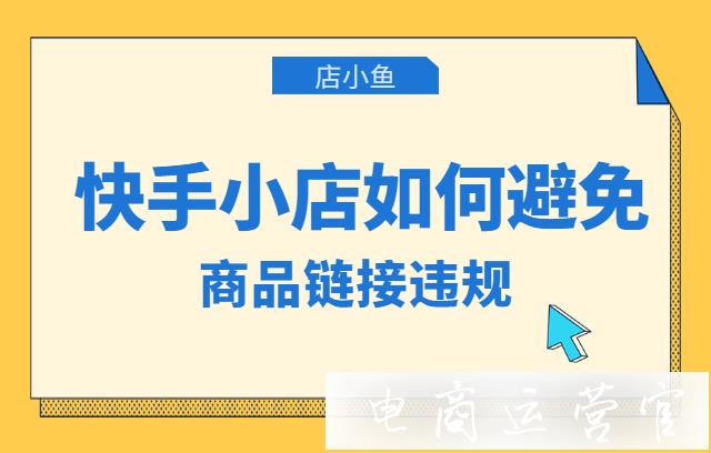 快手小店如何避免商品鏈接違規(guī)?